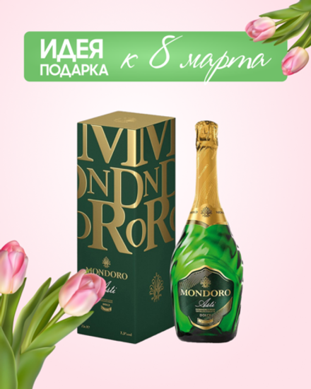 Игристое вино Mondoro, Asti DOCG в подарочной упаковке 0,75 л.