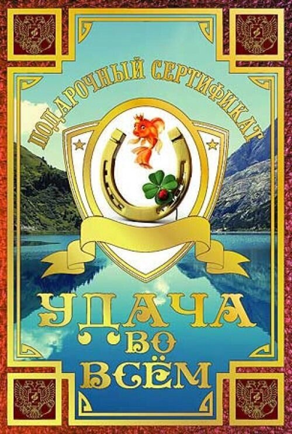 Диплом Сертификат прикол "На удачу во всём" ламинированный 5+0