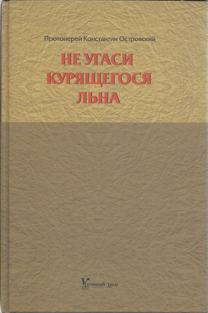 Не угаси курящегося льна: статьи, ответы на вопросы, разные истории (Успенский храм, Красногорск)