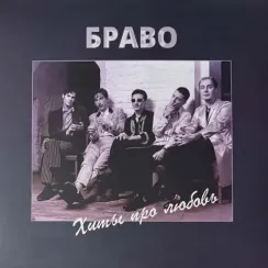 Браво – Хиты Про Любовь LP