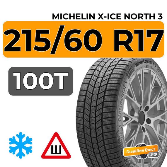 Michelin X-Ice North 3 215/60 R17 100T XL шип.