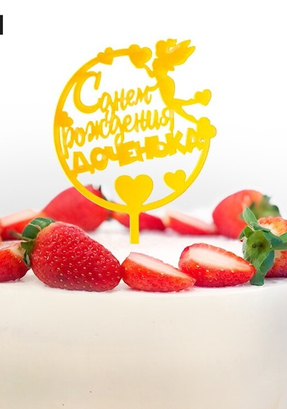 Топпер для торта С днём рождения, доченька», золотой