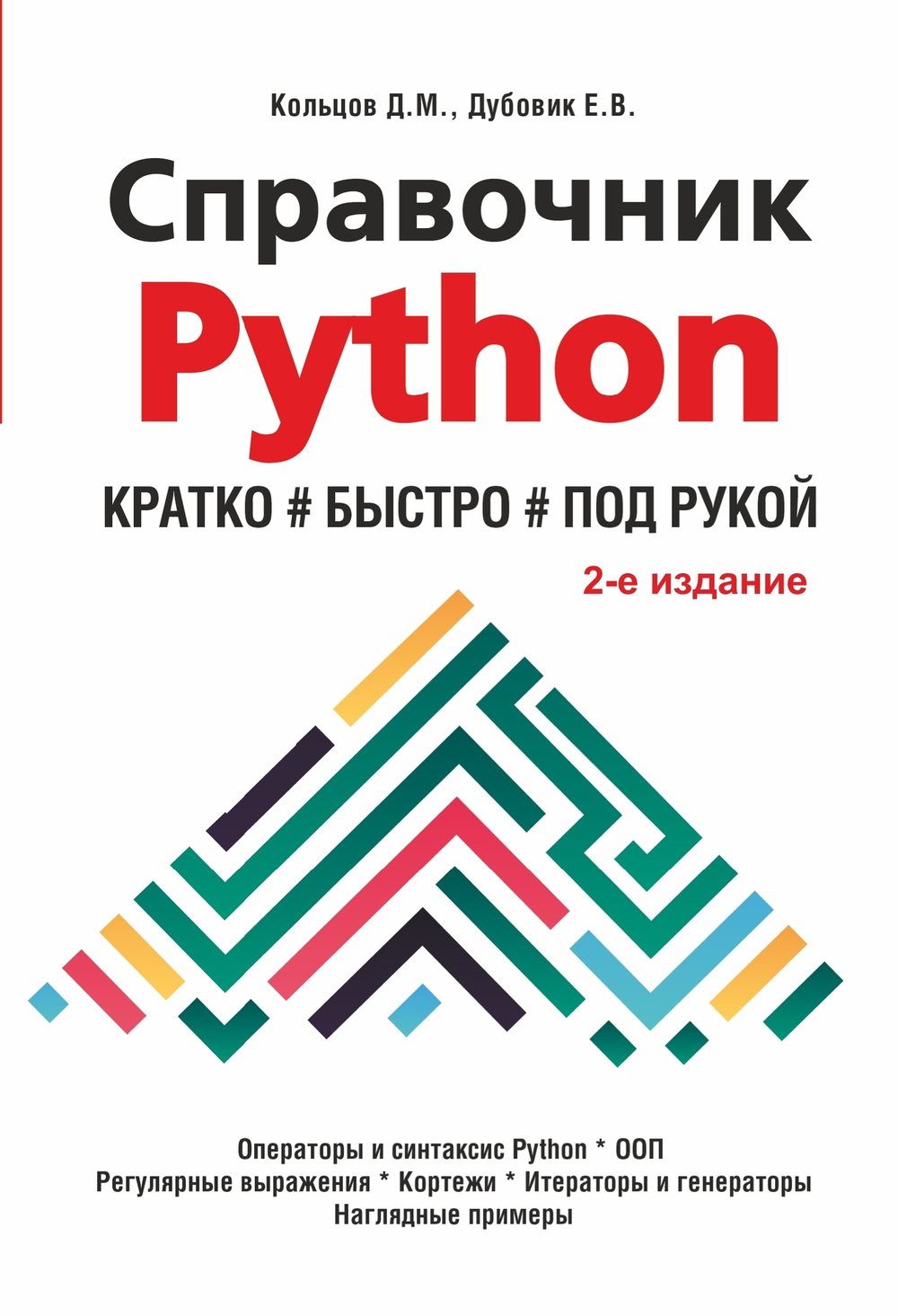 Справочник PYTHON. Кратко, быстро, под рукой, 2-е изд. (испр. и перераб.)