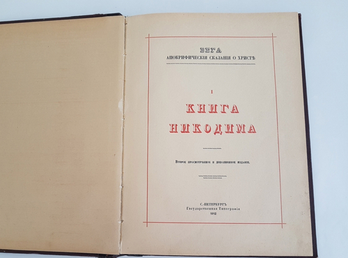 "Вега. Апокрифические сказание о Христе. Книга Никодима". 1912г. - антикварное издание