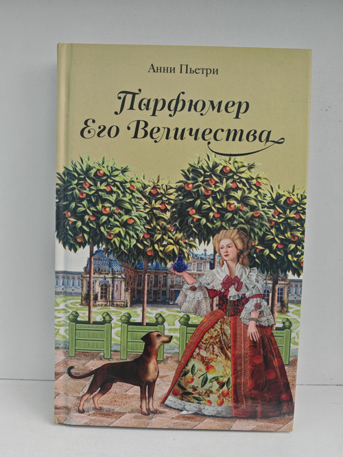 Парфюмер Его Величества