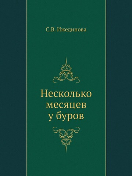 Несколько месяцев у буров | С.В. Ижединова