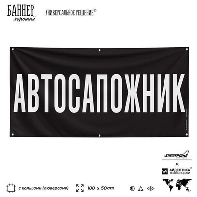 Рекламная вывеска баннер АВТОСАПОЖНИК для автомагазина, SIlverPlane x Айдентика Технолоджи