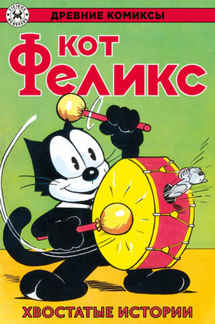 Комикс Древние комиксы. Кот Феликс. Хвостатые истории