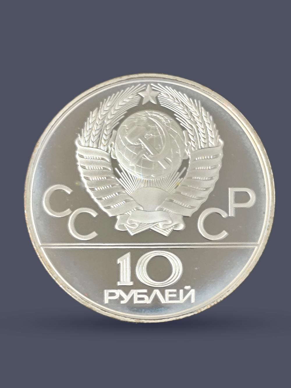 Монета 10 рублей 1978 "XXII Олимпиада 1980-Гонки на оленях"