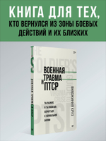 Военная травма и ПТСР. Ты выжил, и ты можешь вернуться к нормальной жизни