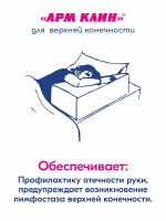 Клин для верхней конечности противоотечный