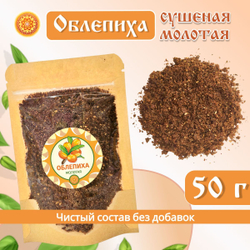 Облепиха сушеная молотая.