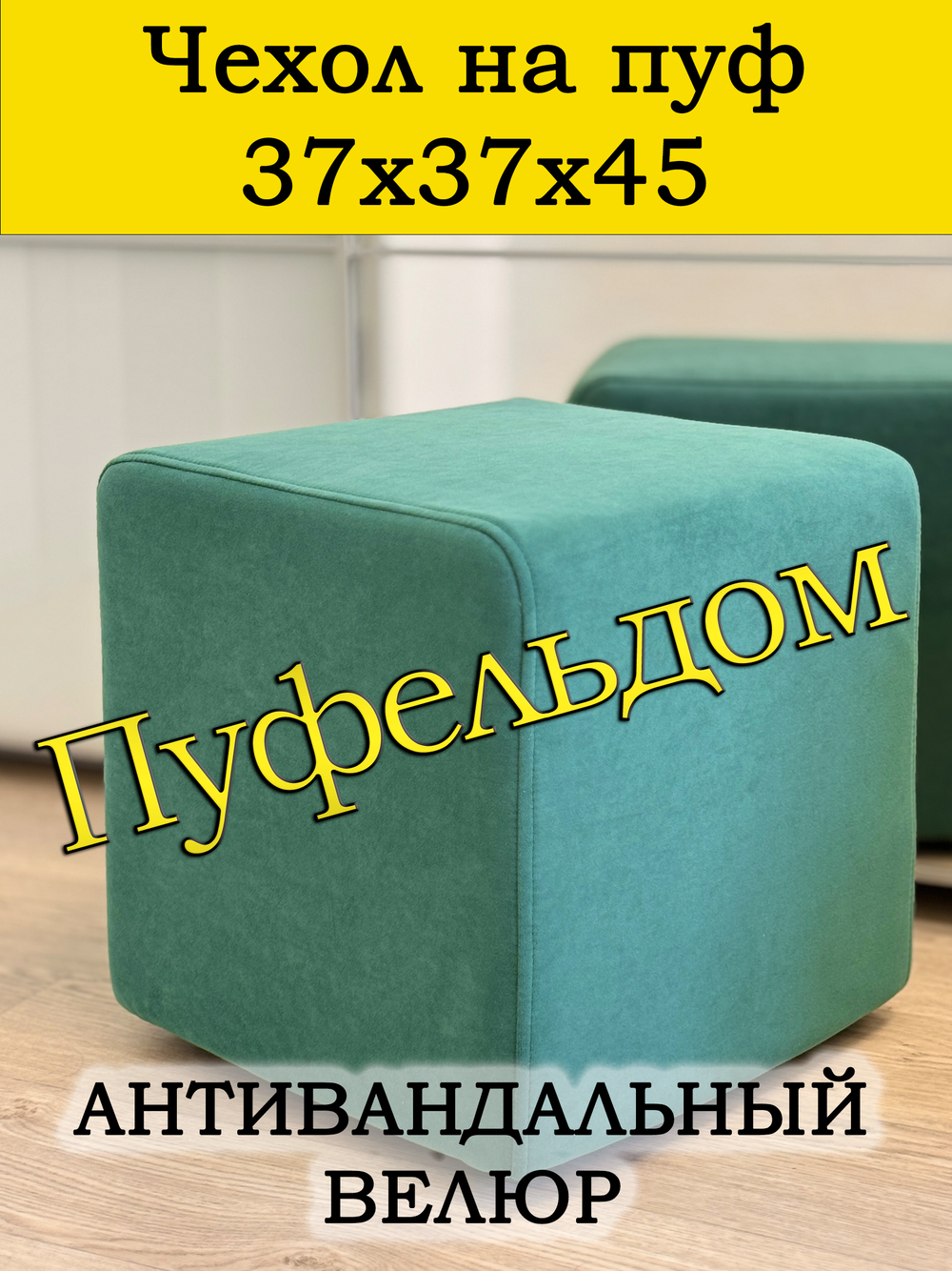 Чехол 37х37х45 на пуфик квадратный