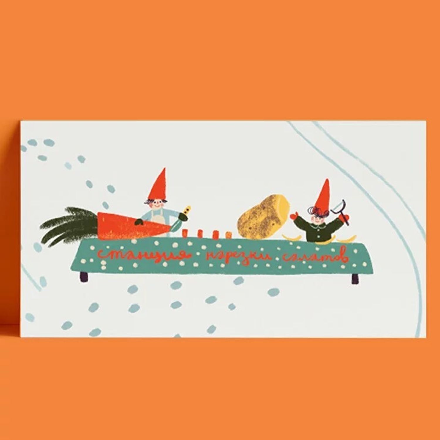 Открытка - Станция нарезки салатов