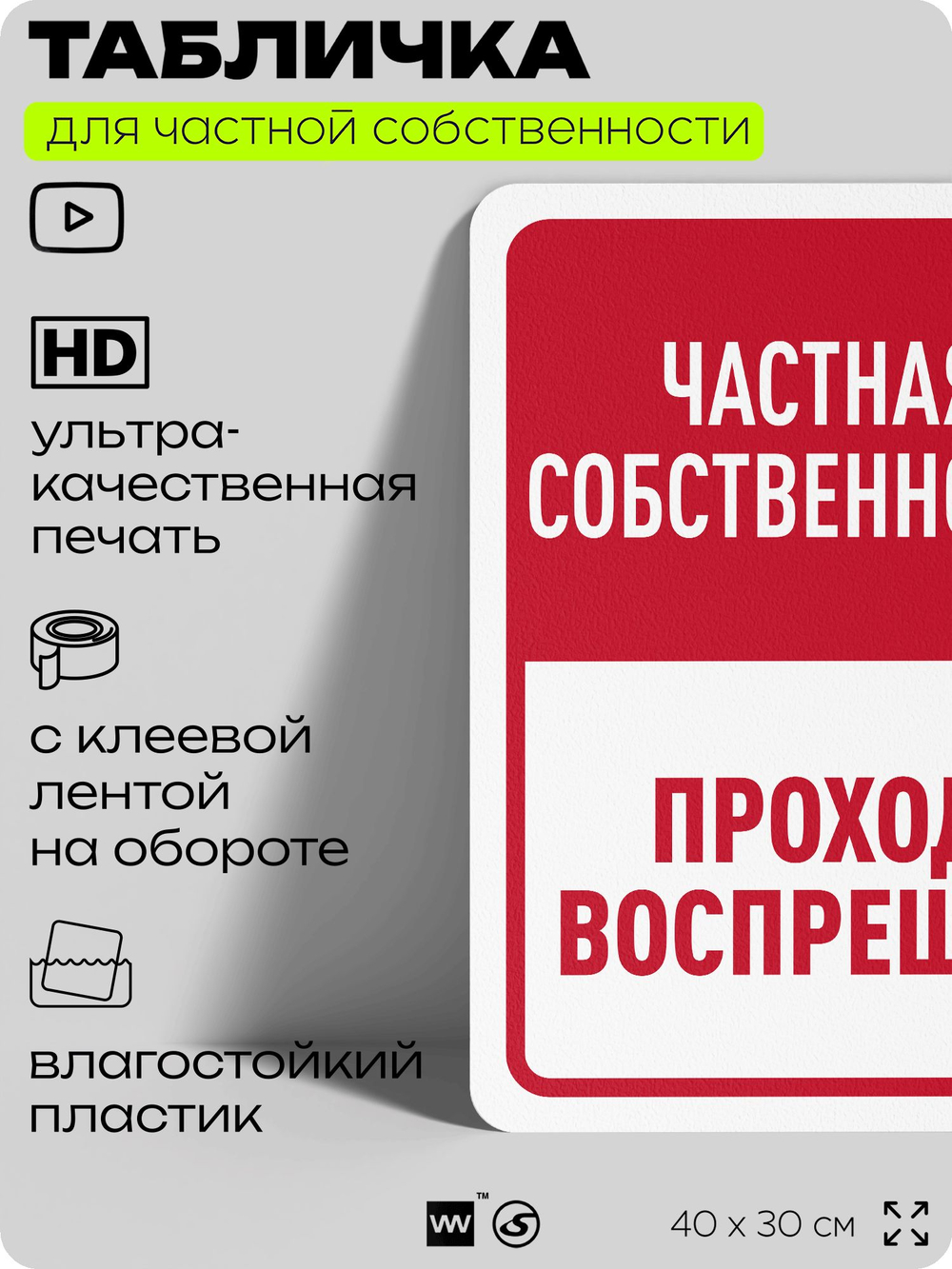 Табличка для частной территории "Частная собственность, проход воспрещен", на дом, для участка, организаций, предупреждающая, 40х30 см, Silver Plane x Айдентика Технолоджи