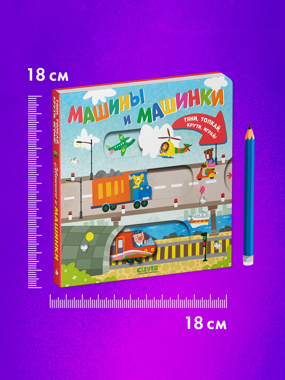 Тяни, толкай, крути, играй! Машины и машинки