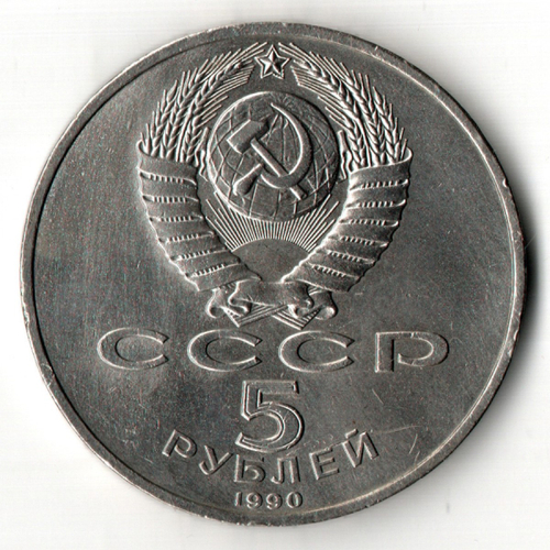 5 рублей - Успенский собор г. Москва - 1990 год