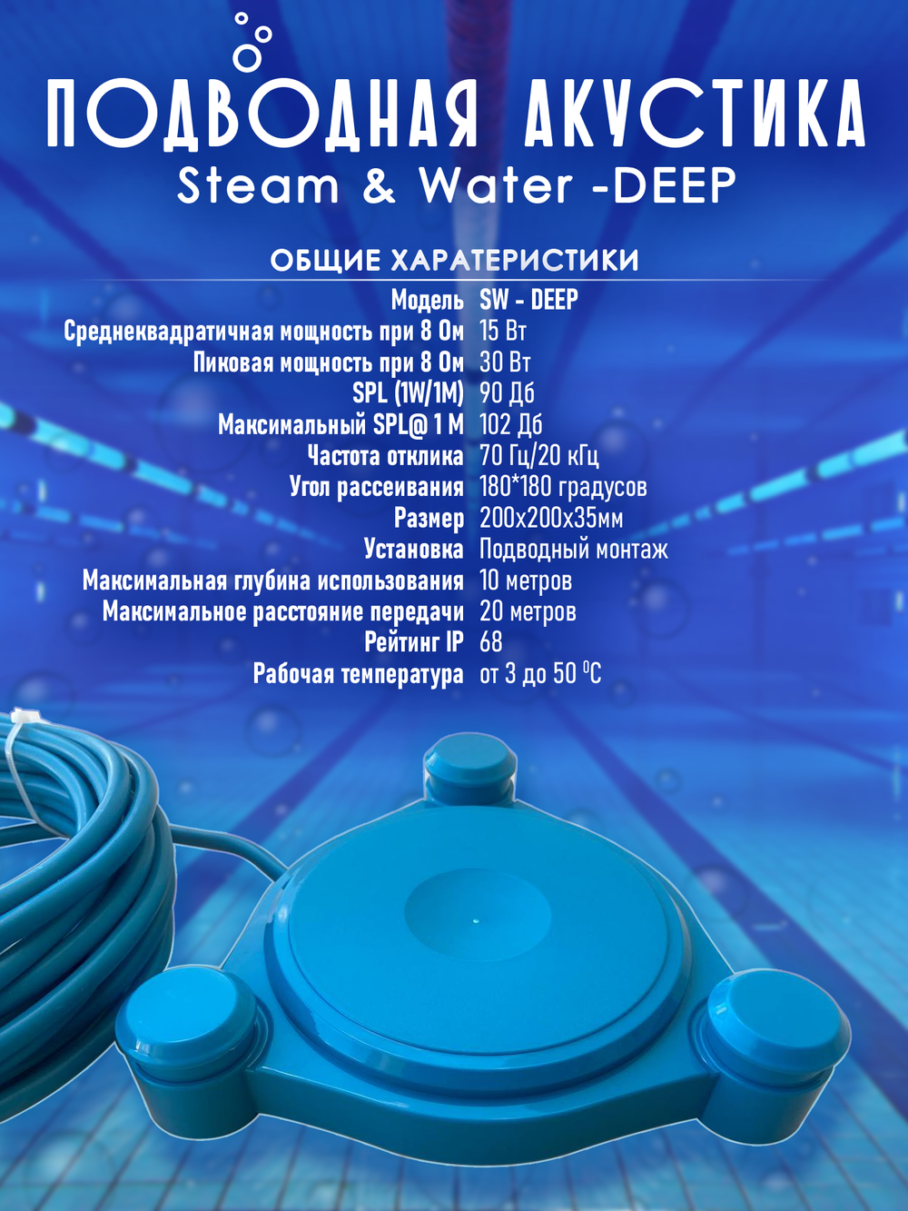 Влагостойкий подводный динамик для бассейнов Steam & Water - DEEP.
