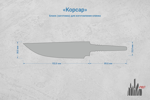 Заготовка для ножа, сталь Х12МФ 4,4мм. Модель "Корсар-I" с клинком 150мм, ТО 60-61HRC