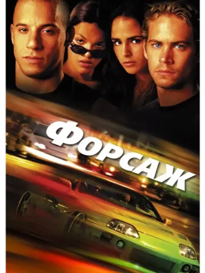 Форсаж (2001) (DVD-R)