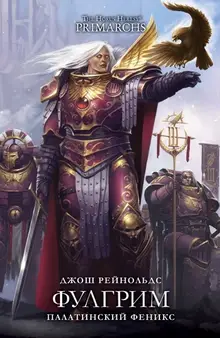 Warhammer The Horus Heresy Primarchs. Фулгрим. Палатинский Феникс (б/у)