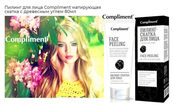 Pilinq Compliment ПИЛИНГ — СКАТКА для лица МАТИРУЮЩАЯ С древесным углем