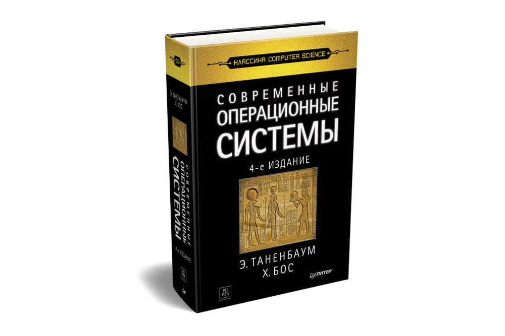 Современные операционные системы. 4-е изд.