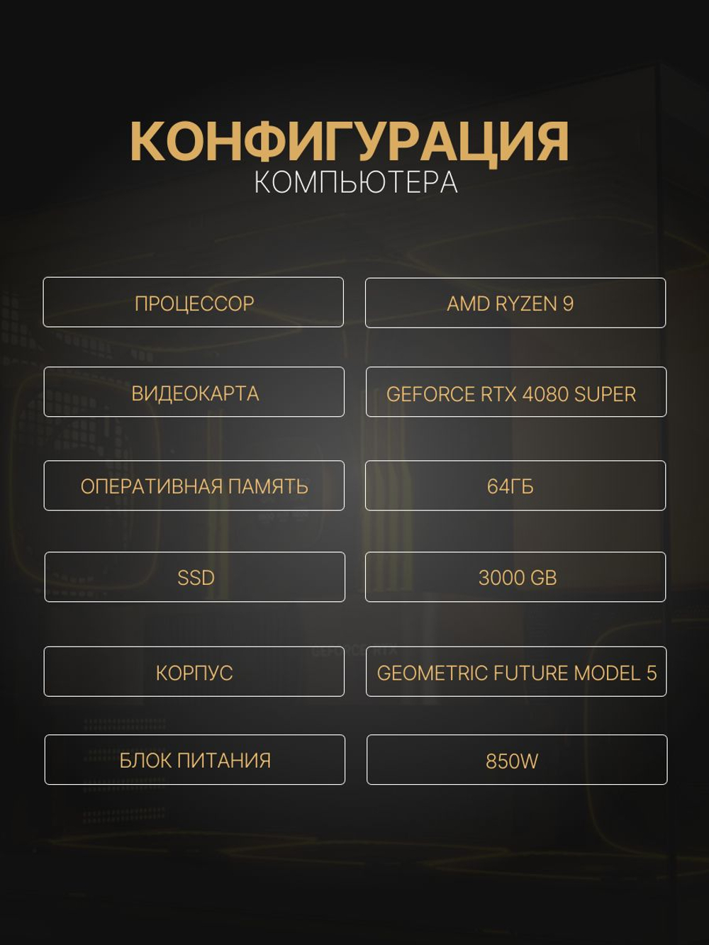 Мощный игровой компьютер RYZEN 9 9950X3D/ RTX4080 super /64GB DDR5/ SSD 3000Gb/ 850W /Win 11 PRO