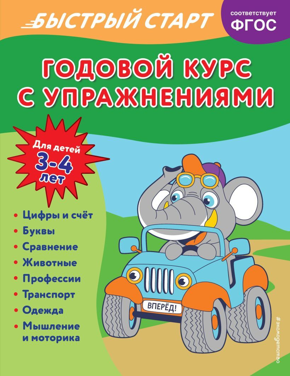 Годовой курс с упражнениями: для детей 3-4 лет, изд.: Эксмо, авт.: Алова А., серия.: Годовой курс с упражнениями. Быстрый старт