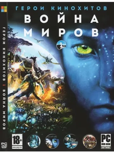 Герои кинохитов 1 Война Миров (ФЛЕШКА)