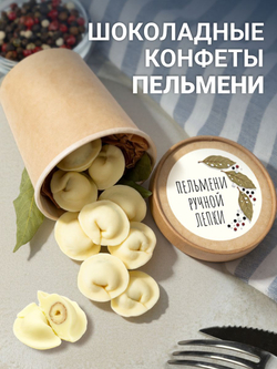 Подарочный набор шоколадных конфет, пельмени из бельгийского шоколада, открытка в подарок