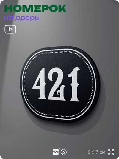 Номерок на дверь квартиры 421, для кабинета, офиса, шильдик 9 х 7 см, черный, Айдентика Технолоджи