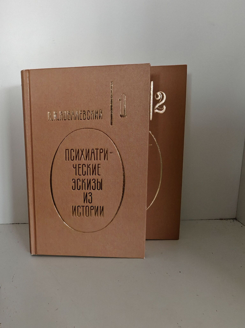 Психиатрические эскизы из истории (комплект из 2-х книг)