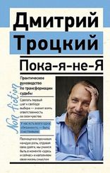 ПокаянеЯ. Практическое руководство по трансформации судьбы