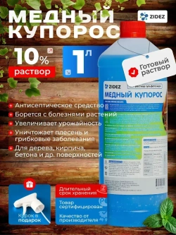 Медный купорос раствор 10% для растений, для деревьев Медный купорос от плесени, строительный антисептик 1л