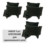 Набор 3 шт. Крепление для одноканального реле Aqara на DIN-рейку, 3D печать, черное