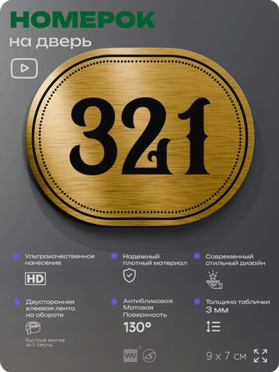 Номерок на дверь квартиры 321, для кабинета, офиса, шильдик 9 х 7 см, золотистый, Айдентика Технолоджи