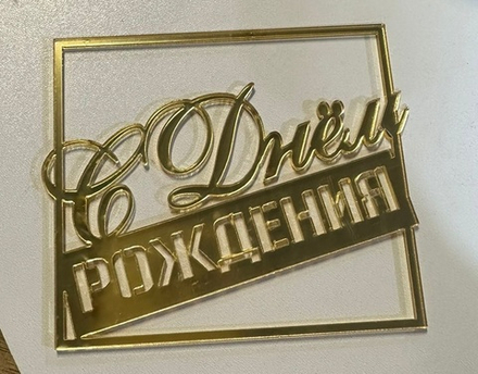 Топпер без шпажки "С днем рождения, в квадрате" золотой 8*9 см