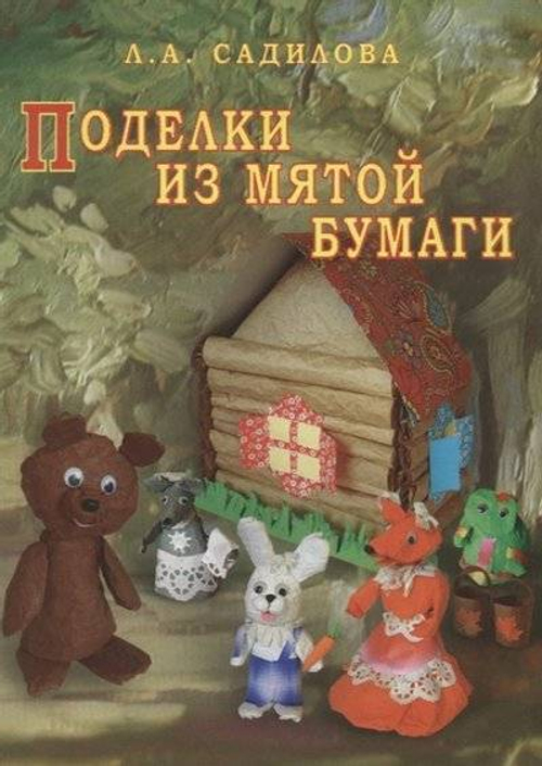 Л. А. Садилова "Поделки из мятой бумаги" мягкий