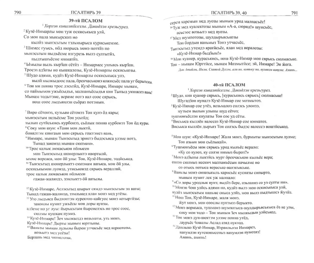 Библия на удмуртском языке