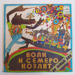 Ю. Энтин Волк И Семеро Козлят На Новый Лад