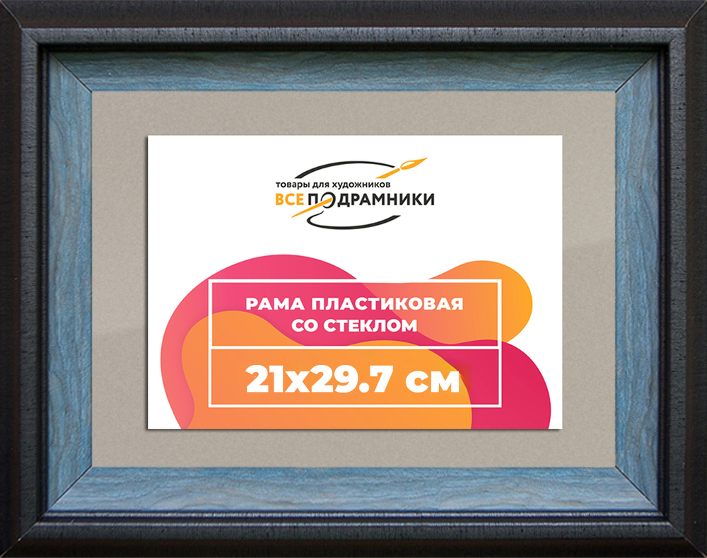 Рамка 21x29,7 для постера и фотографий RPS0184315-09(H77)
