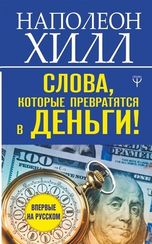 Слова, которые превратятся в деньги!