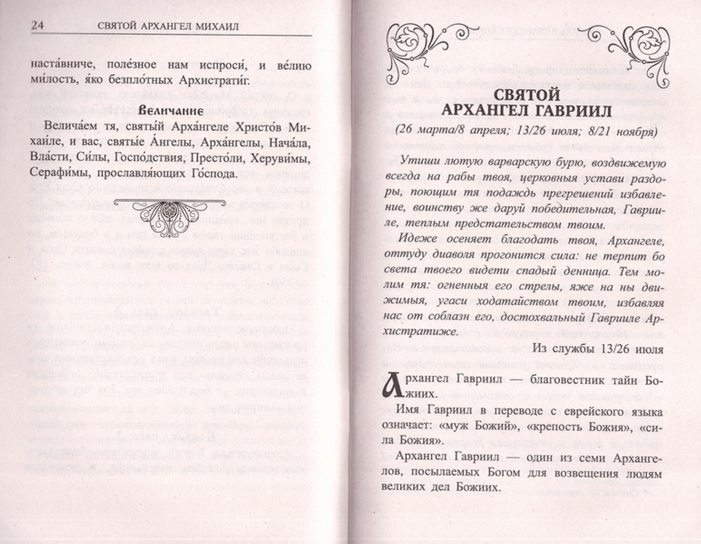 Архангелы и Ангелы - наши покровители