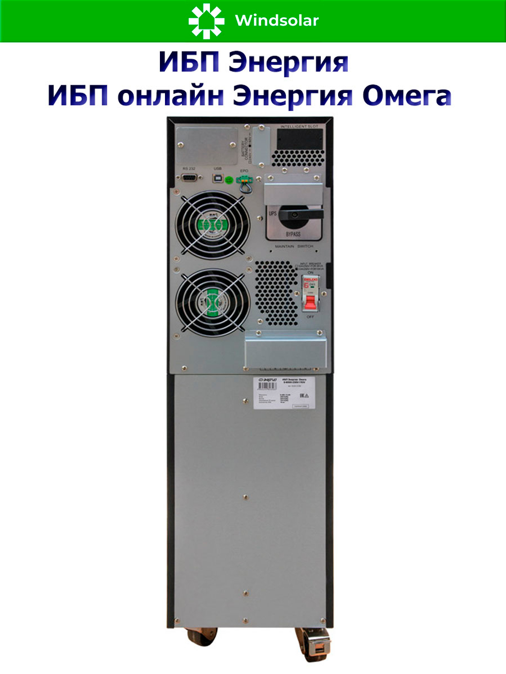 ИБП онлайн Энергия Омега (однофазный)