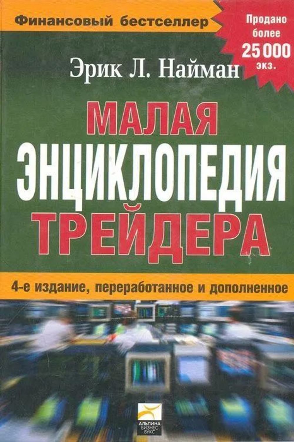 Малая энциклопедия трейдера.