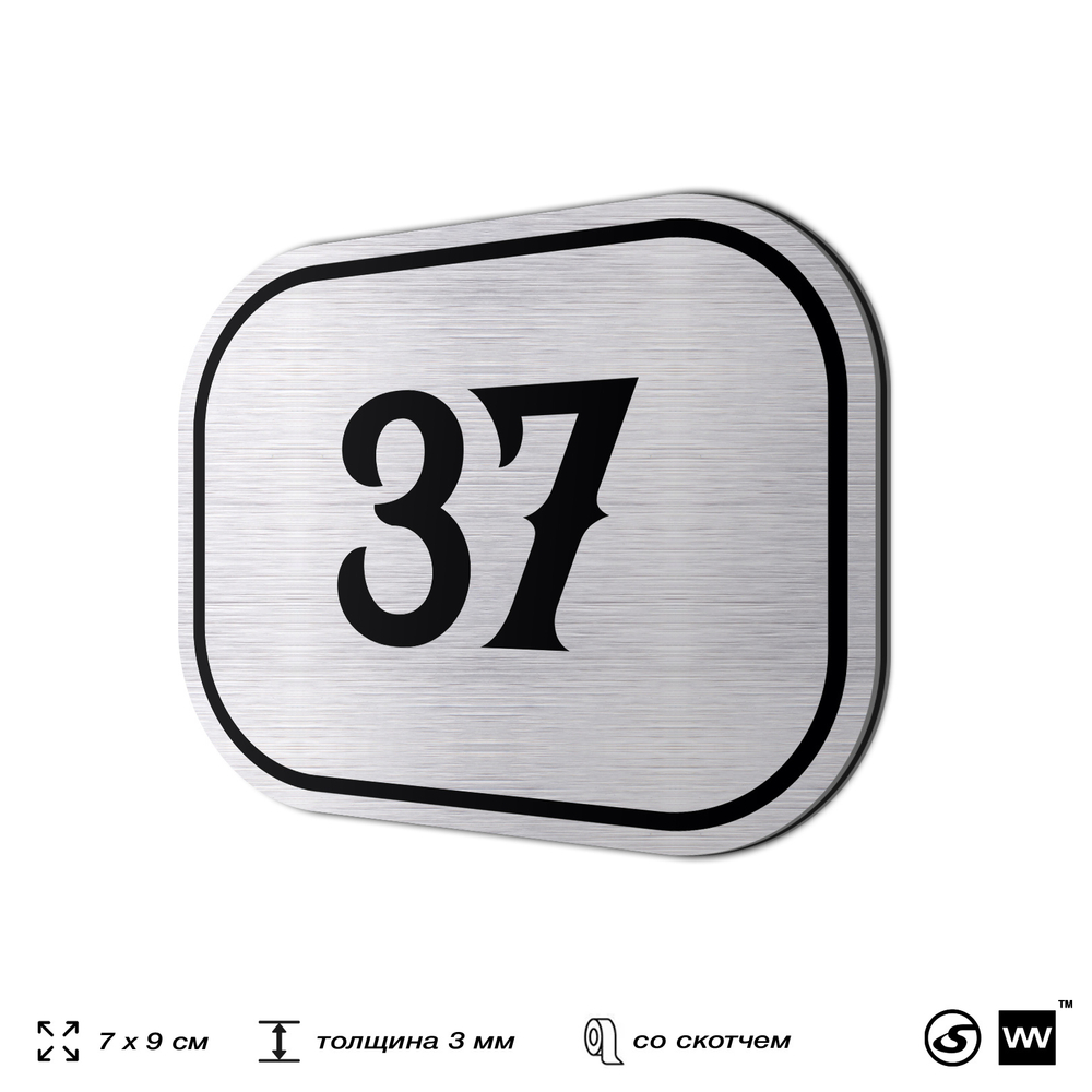 Номерок на дверь квартиры 37, для кабинета, офиса, шильдик 9 х 7 см, серебристый, Айдентика Технолоджи