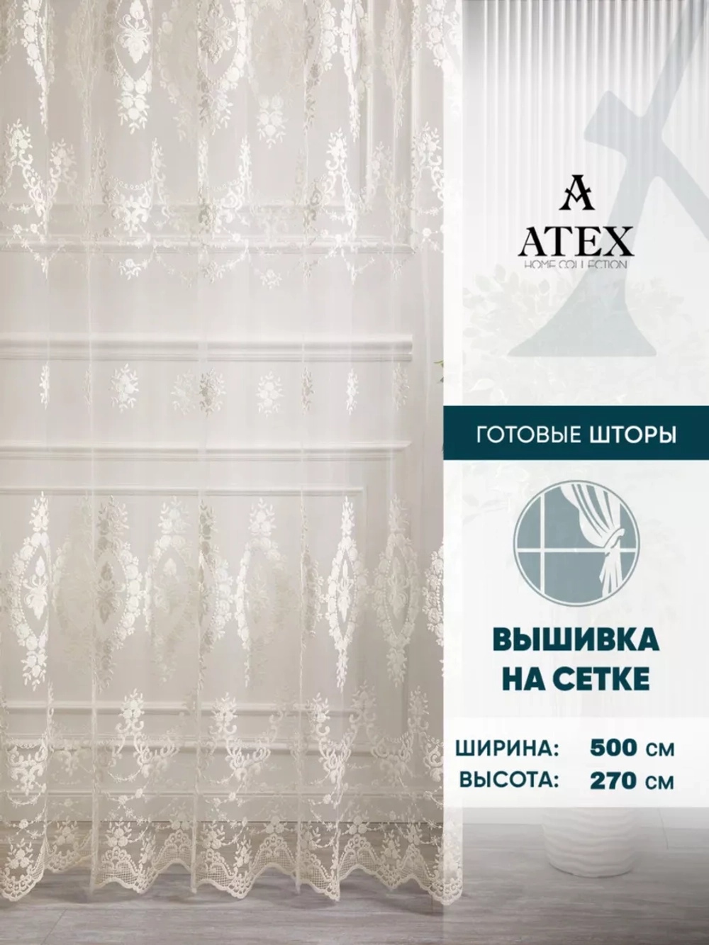 Тюль с вышивкой 500*270