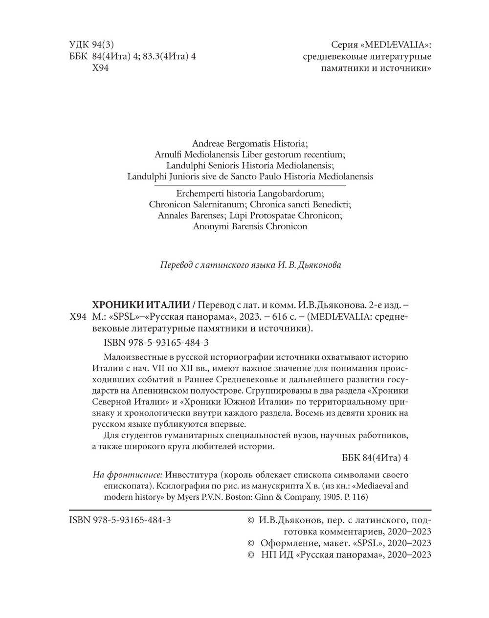 Хроники Италии / Пер. с лат. и комм. И.В.Дьяконова. 2-е изд., стереотипное