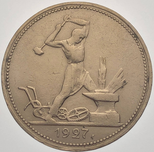 50 копеек 1927 год ПЛ (VF)